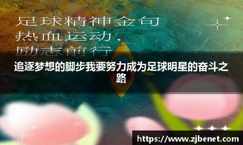 追逐梦想的脚步我要努力成为足球明星的奋斗之路